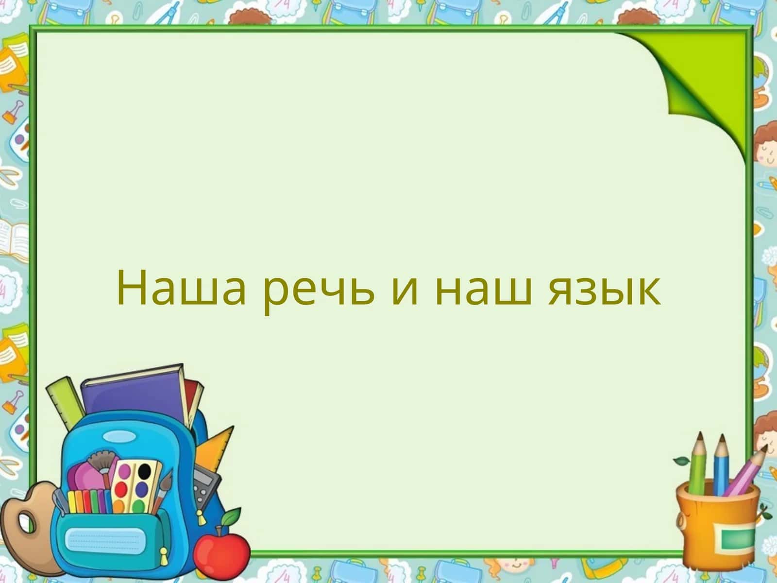 Наша речь и наш язык