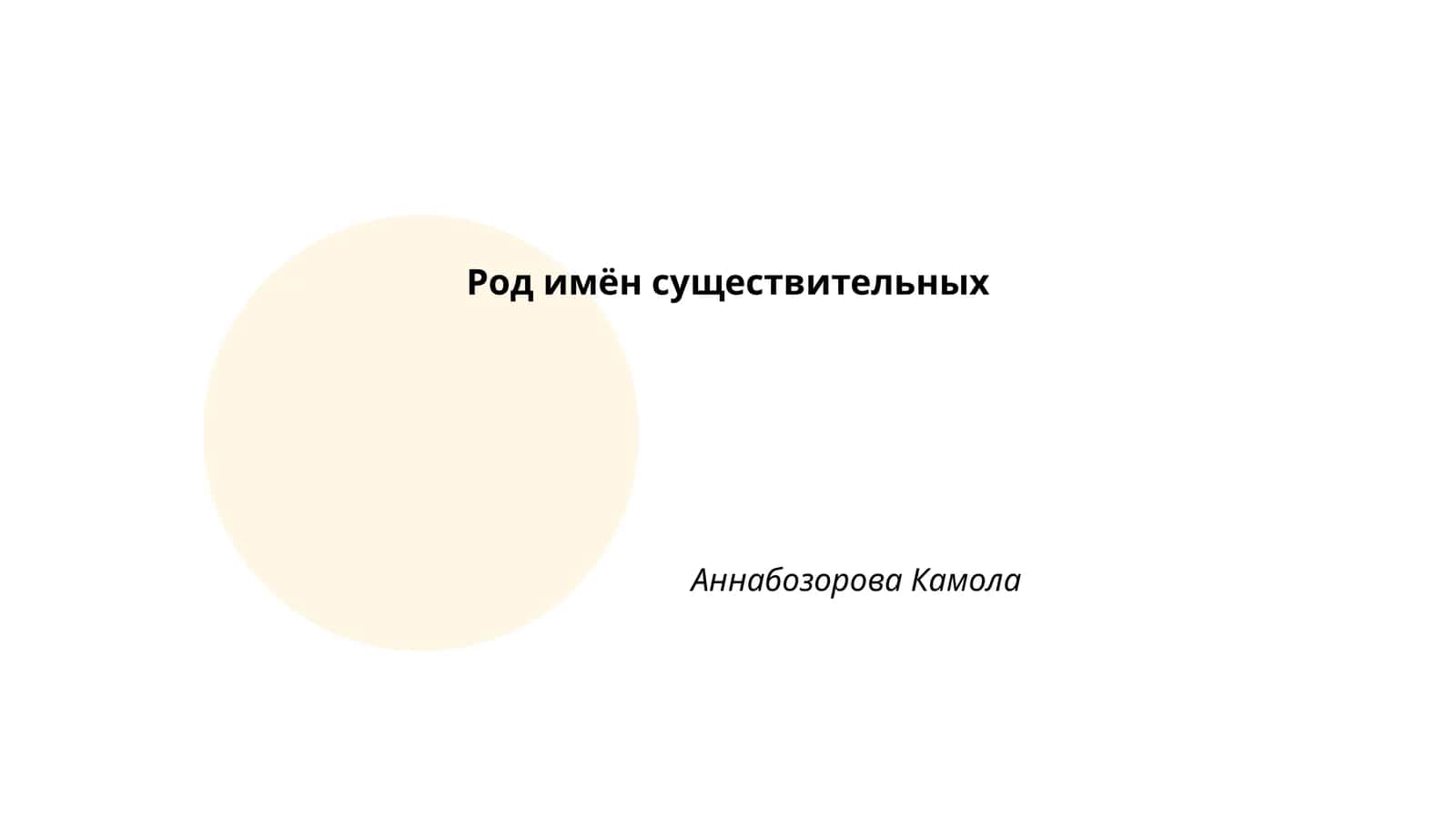 Род имён существительных