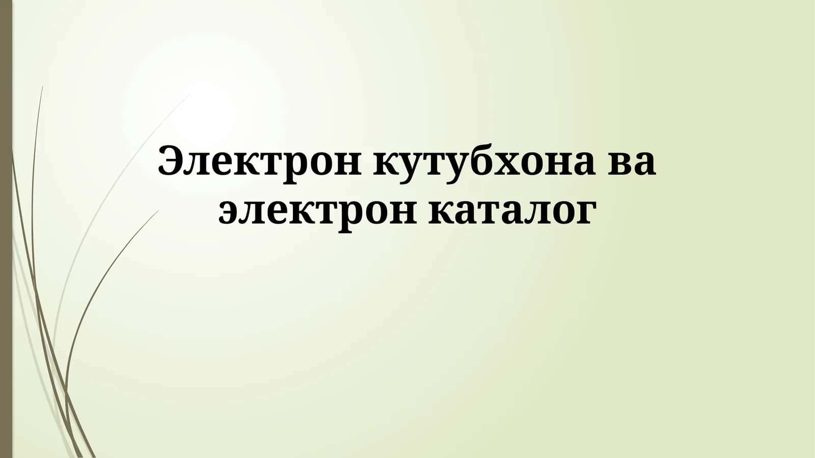 Elektron kutubxona va elektron katalog: Ta'rif va rivojlanish