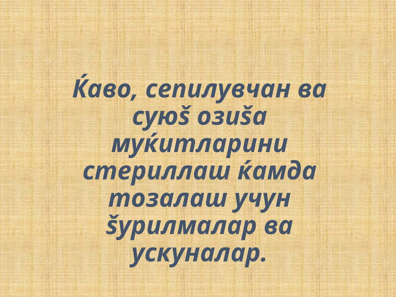 Ќаво, сепилувчан ва суюš озиšа муќитларини стериллаш ќамда тозалаш учун šурилмалар ва ускуналар.