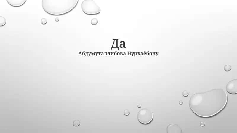 Да