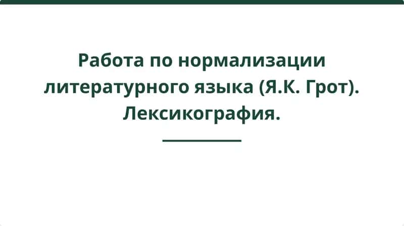 Работа по нормализации литературного языка (Я.К. Грот). Лексикография