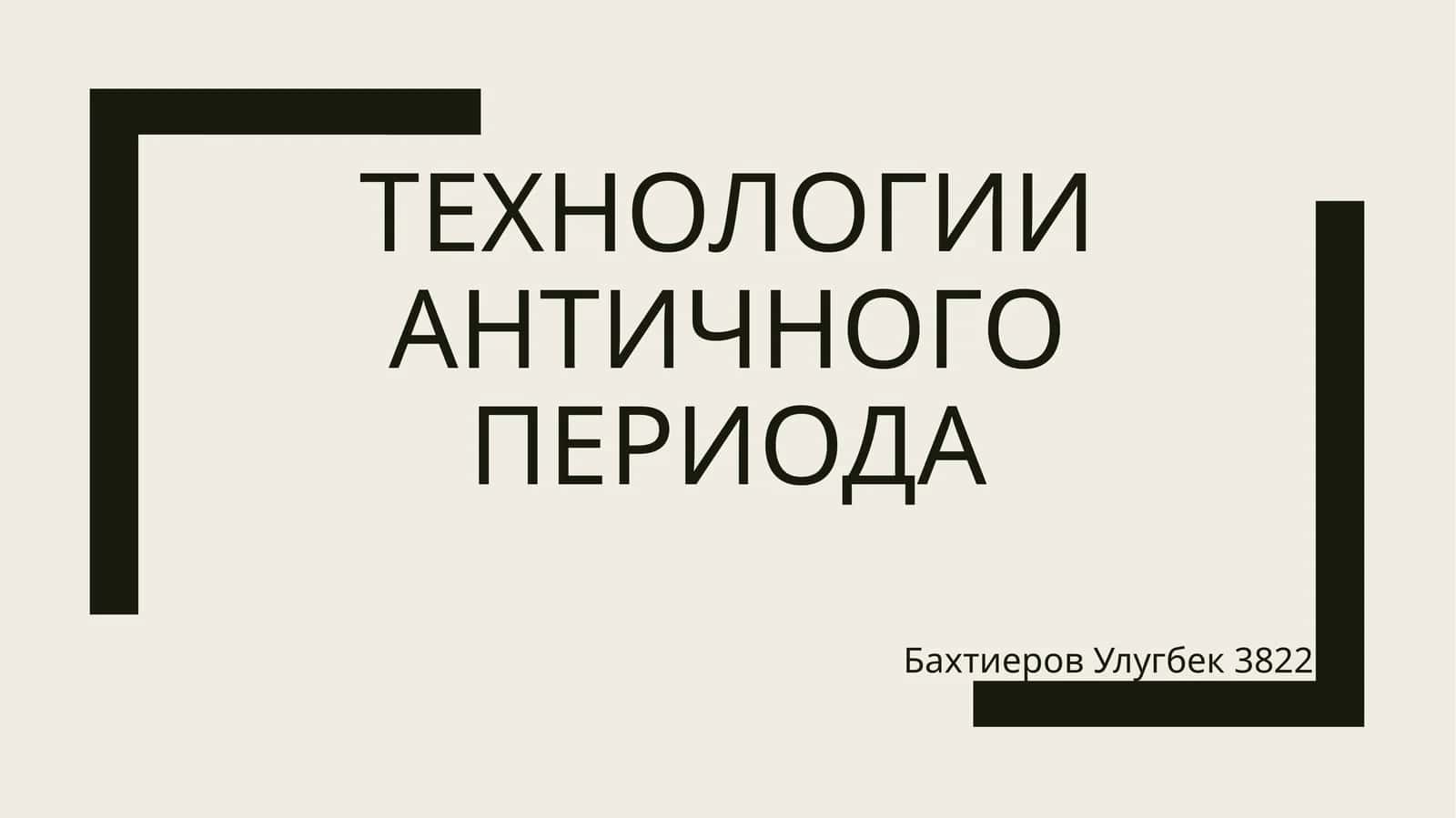 Технологии античного периода