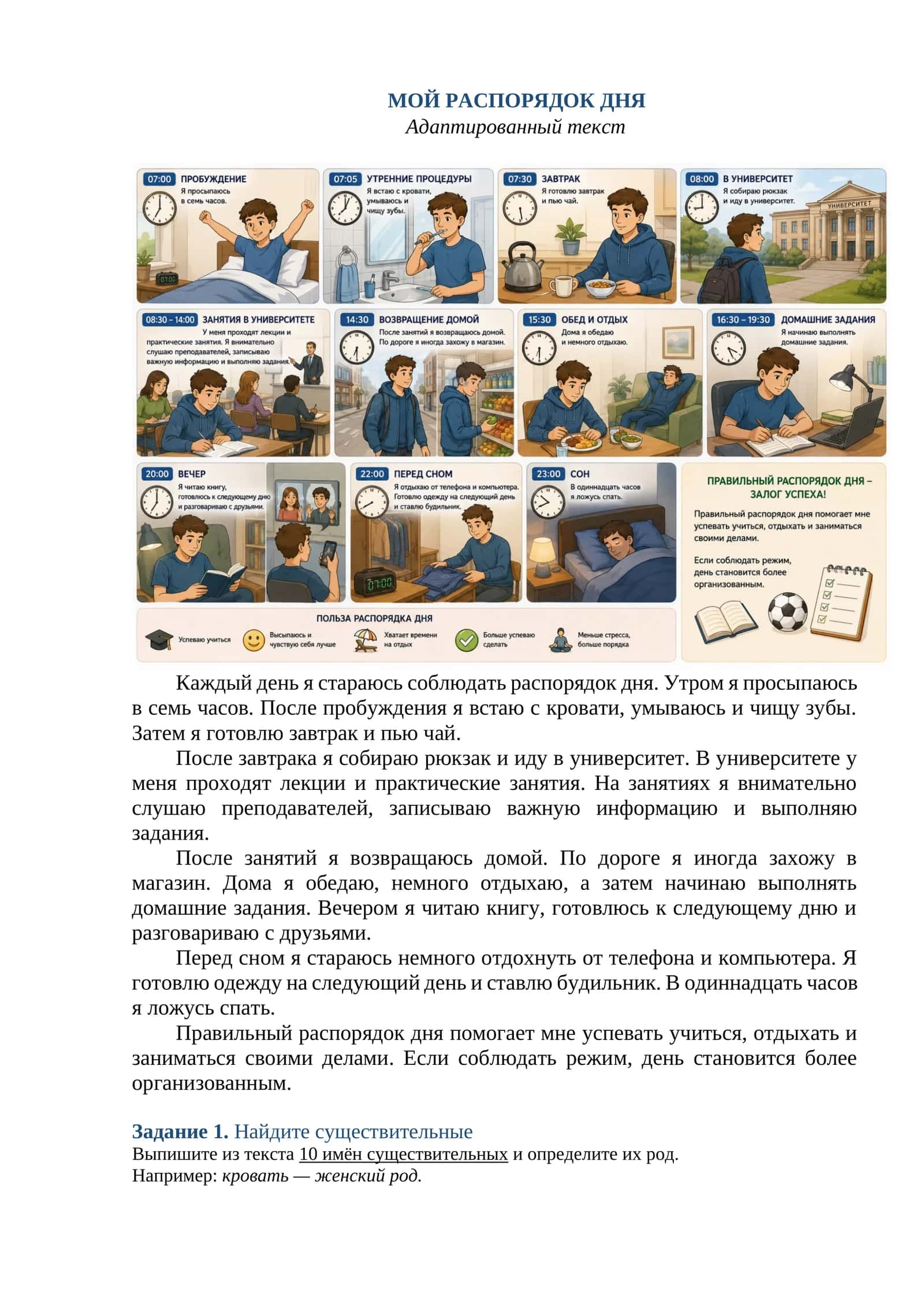 МОЙ РАСПОРЯДОК ДНЯ + имя сущ.