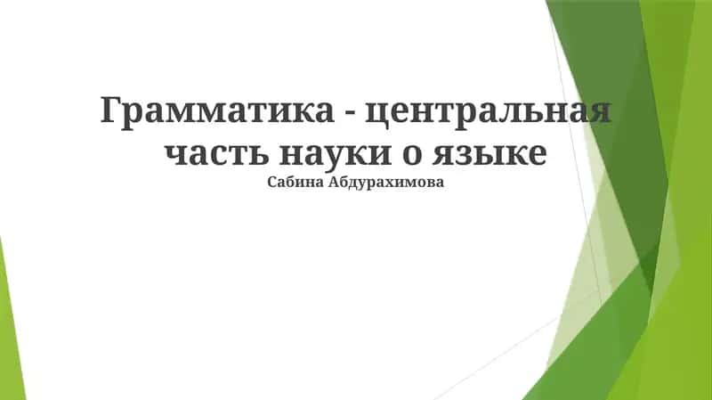 Грамматика
