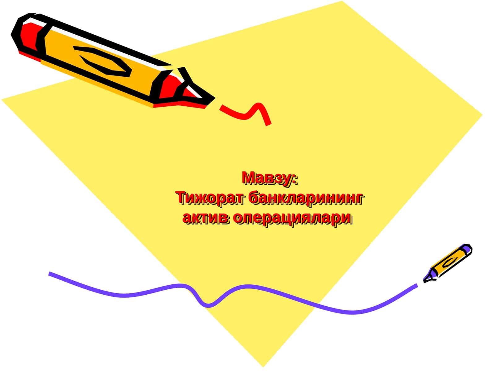 Тижорат банкларининг актив операциялари