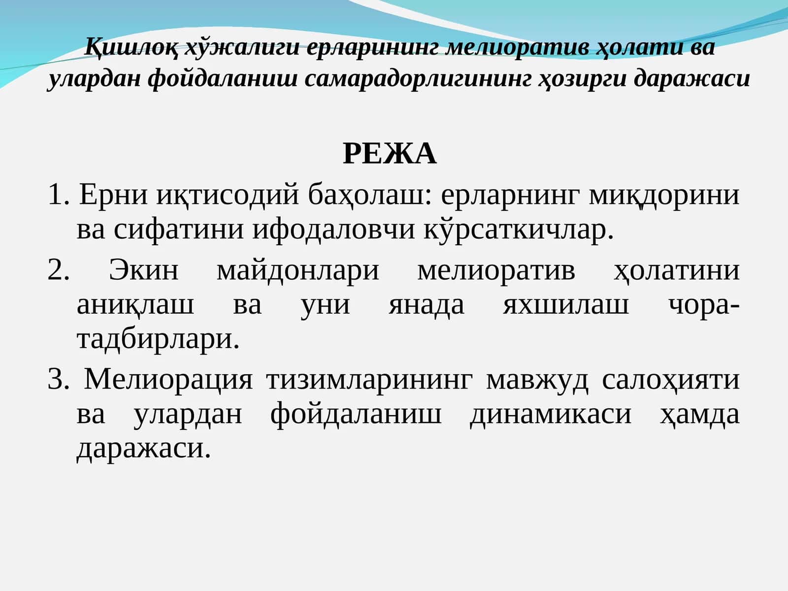 Қишлоқ хўжалиги ерларининг мелиоратив ҳолати ва улардан фойдаланиш самарадорлигининг ҳозирги даражаси