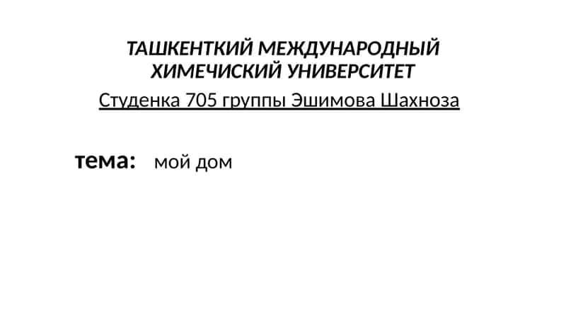 Мой дом