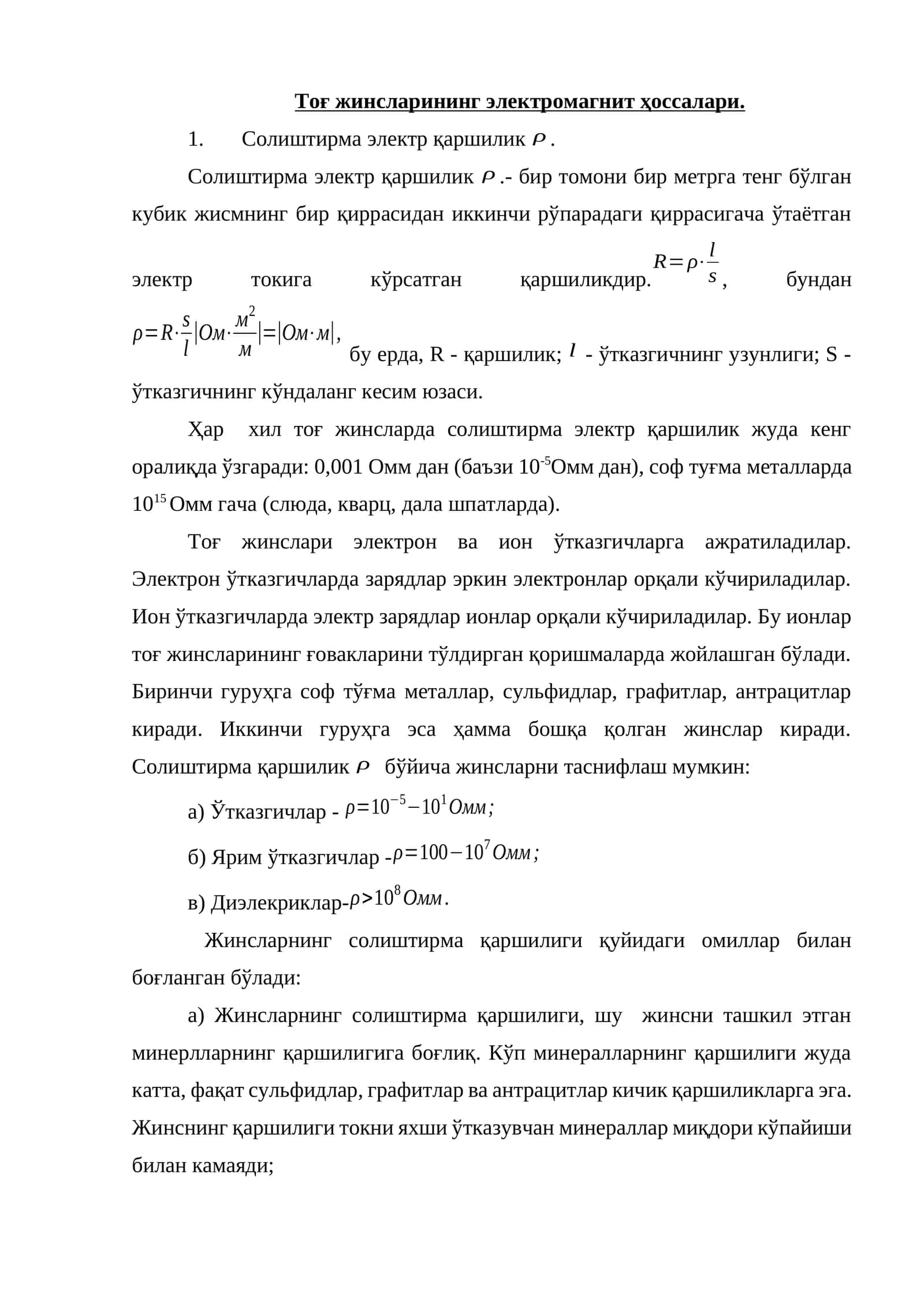 Тоғ жинсларининг электромагнит хоссалари