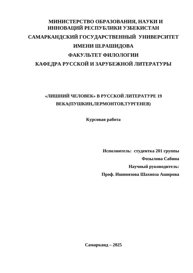 ЛИШНИЙ ЧЕЛОВЕК В РУССКОЙ ЛИТЕРАТУРЕ 19 ВЕКА(ПУШКИН,ЛЕРМОНТОВ,ТУРГЕНЕВ)