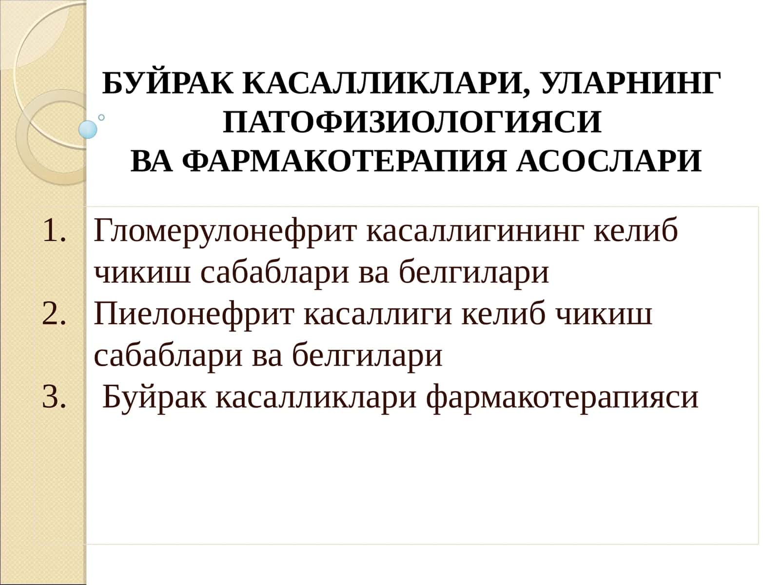 Буйрак Касалликлари, Уларнинг Патофизиологиясива Фармакотерапия Асослари