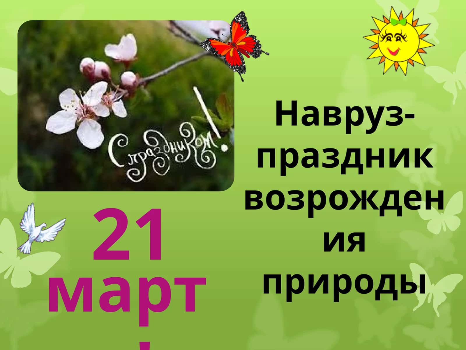 Навруз-праздник