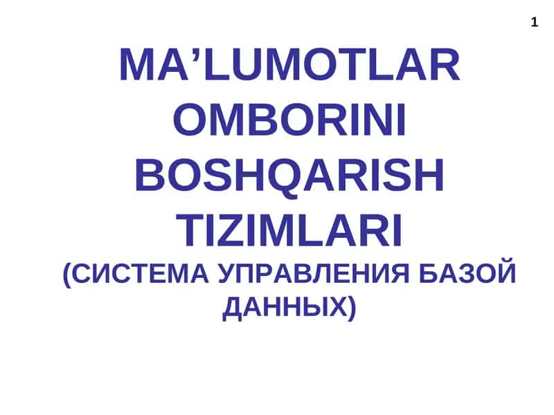 MA’LUMOTLAR OMBORINI BOSHQARISH TIZIMLARI(СИСТЕМА УПРАВЛЕНИЯ БАЗОЙ ДАННЫХ)