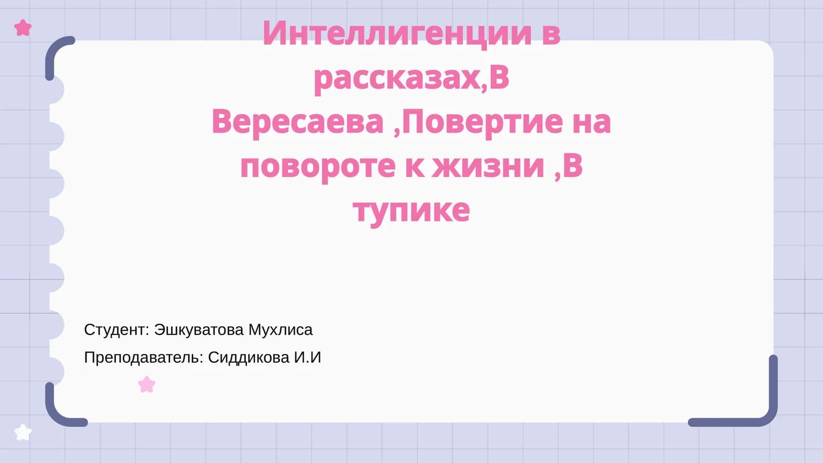 Интеллигенции в рассказах,В Вересаева,Повертие на повороте к жизни,В тупике