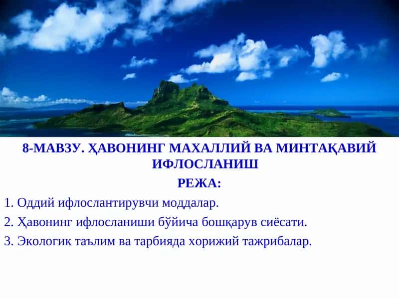 Ҳавонинг Махаллий ва Минтақавий Ифлосланиш