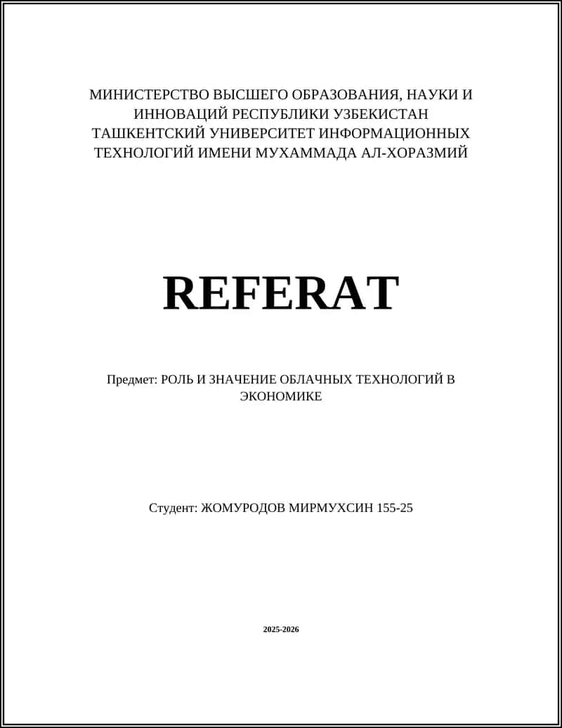 РОЛЬ И ЗНАЧЕНИЕ ОБЛАЧНЫХ ТЕХНОЛОГИЙ В ЭКОНОМИКЕ