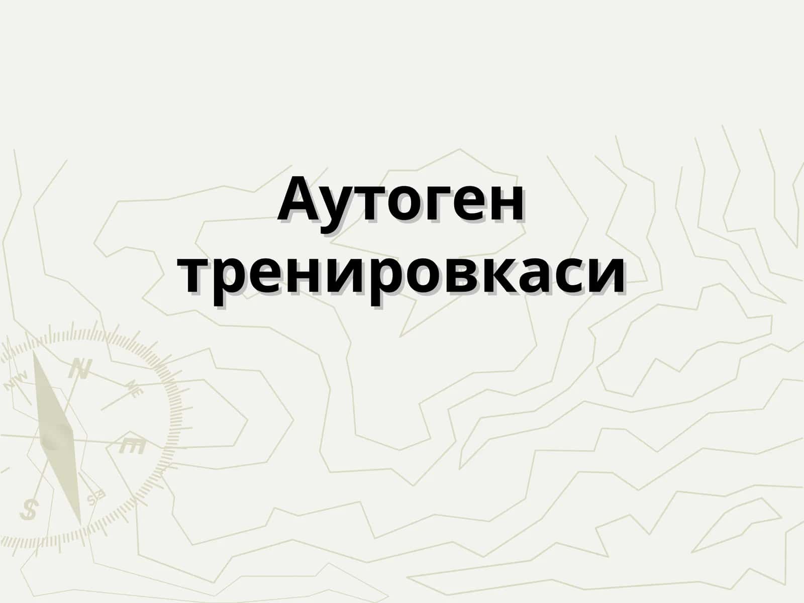 Аутоген тренировкаси