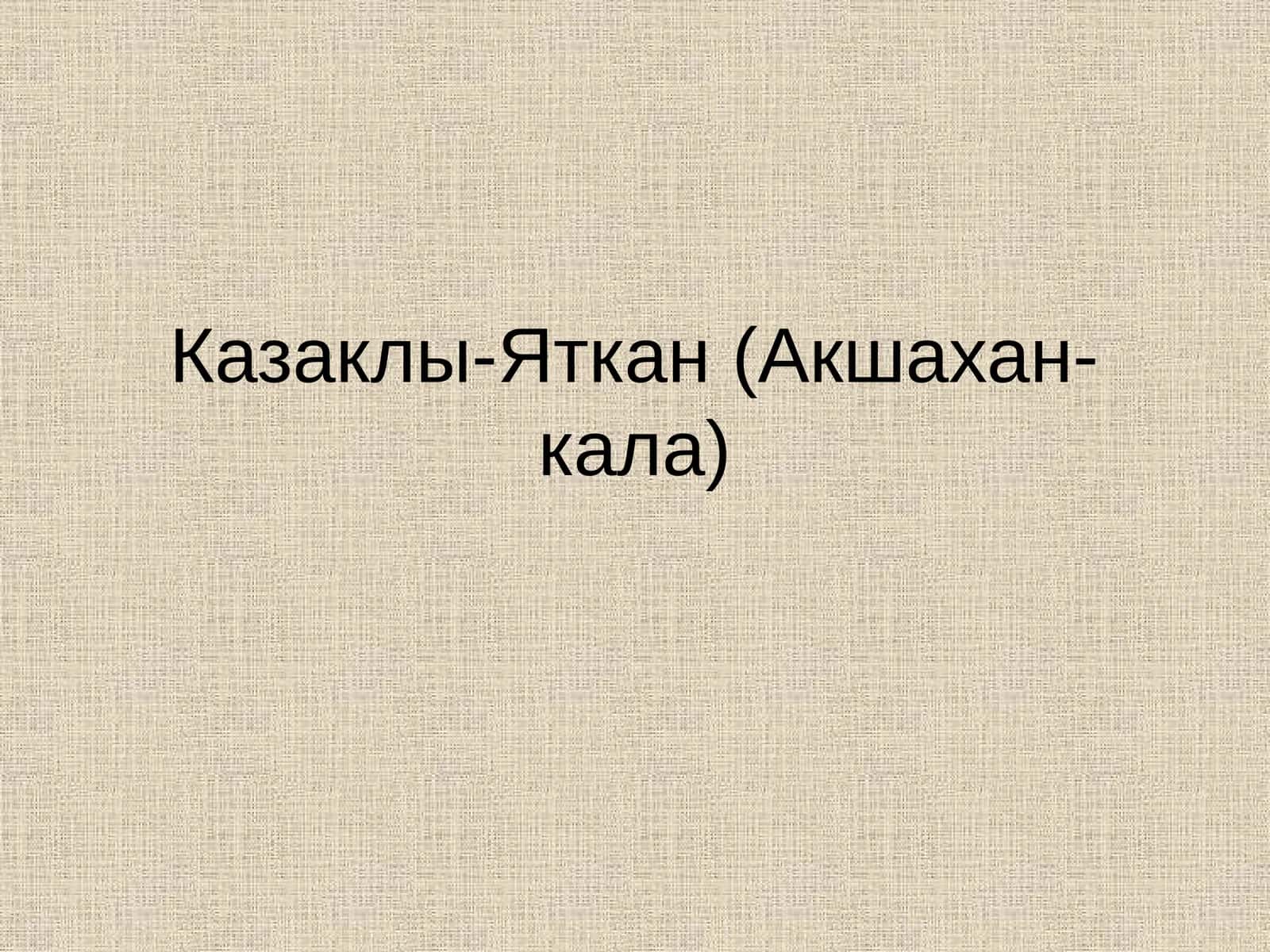 Казаклы-Яткан (Акшахан-кала)