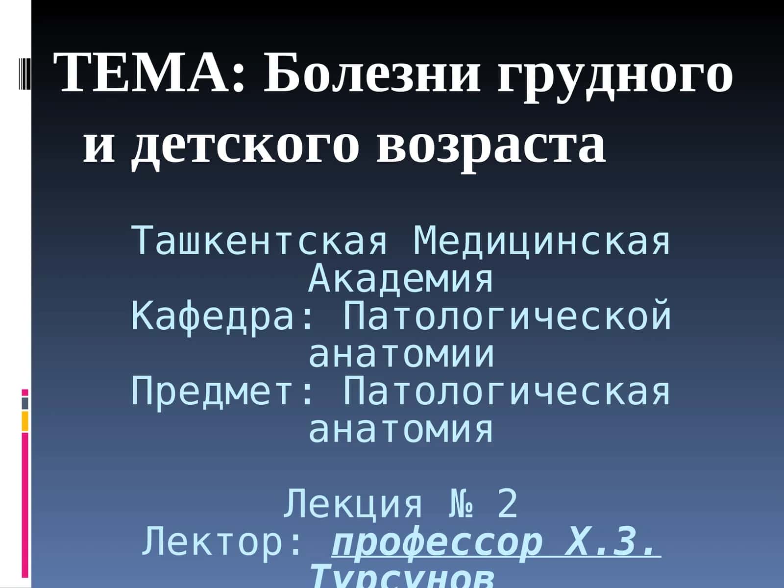 Изучение особенностей и различий болезней грудного и детского возраста