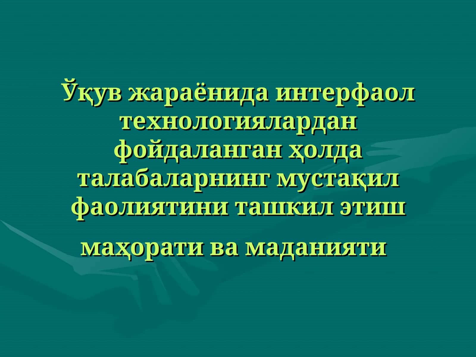 Ўқув жараёнида интерфаол технологиялардан фойдаланган ҳолда талабаларнинг мустақил фаолиятини ташкил этиш маҳорати ва маданияти