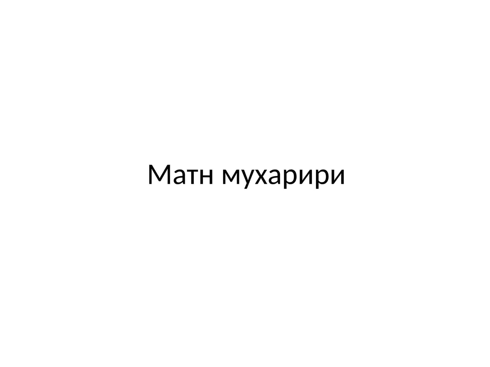Матн мухарири