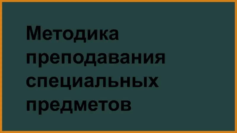Maxsus fanlarni oʻqitish metodikasi taqdimot