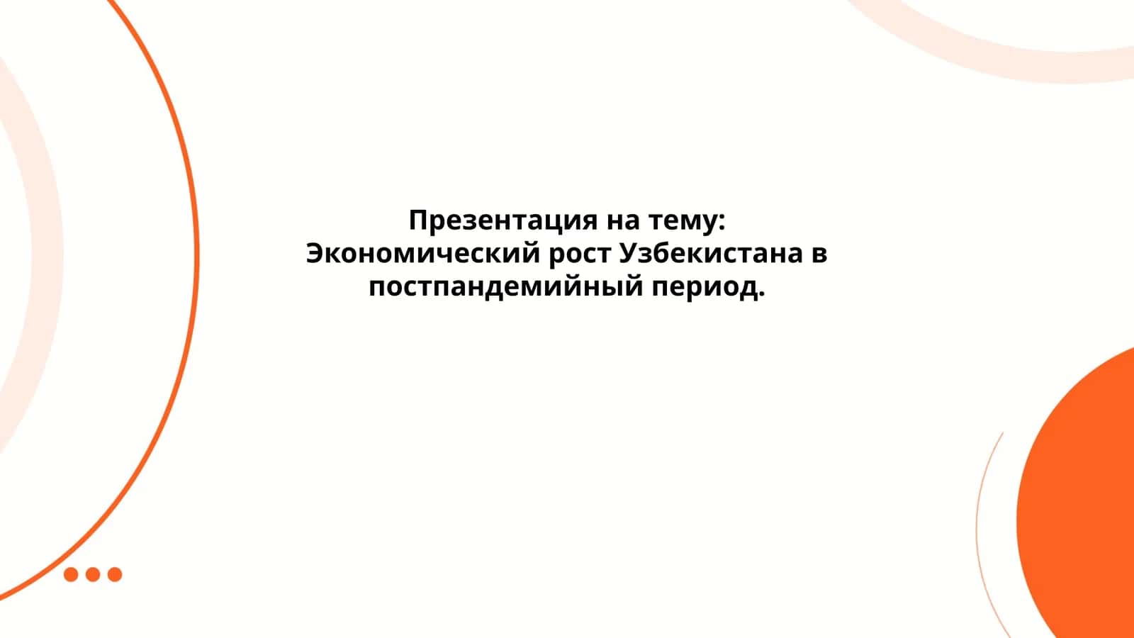 Презентация на тему: Экономический рост Узбекистана в постпандемийный период