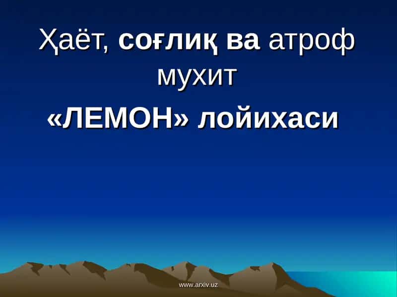 "ЛЕМОН" лойихаси