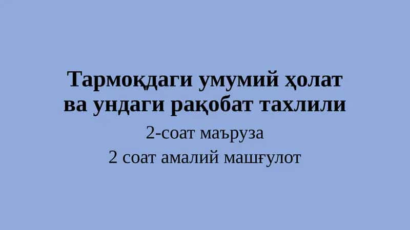 Тармоқдаги умумий ҳолат ва ундаги рақобат тахлили