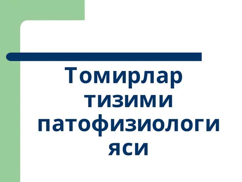 Tomirlar tizimi patfizalogiyasi