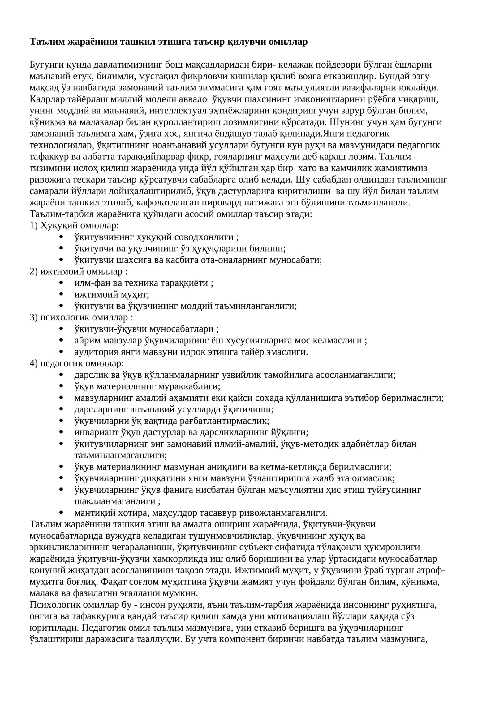 Таълим жараёнини ташкил этишга таъсир қилувчи омиллар