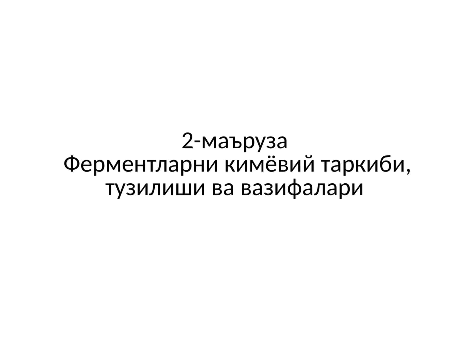 Ферментларни кимёвий таркиби, тузилиши ва вазифалари