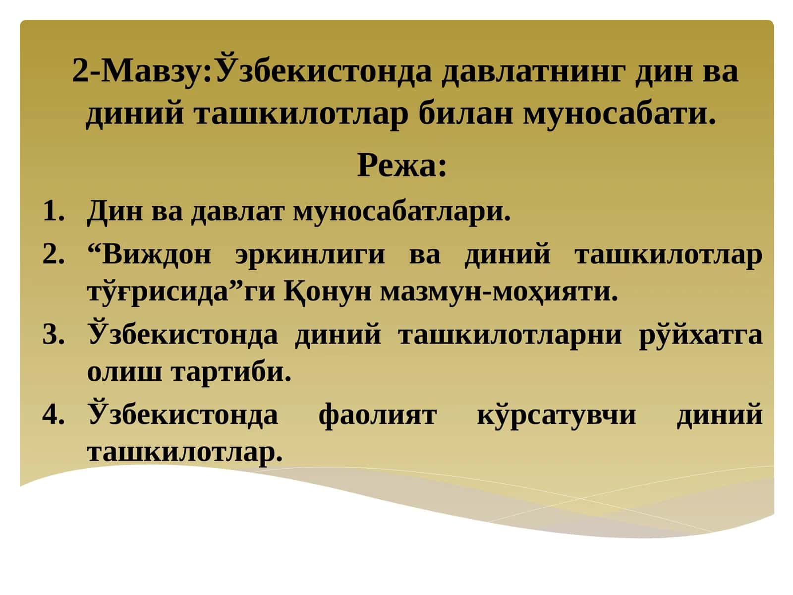 Ўзбекистонда давлатнинг дин ва диний ташкилотлар билан муносабати