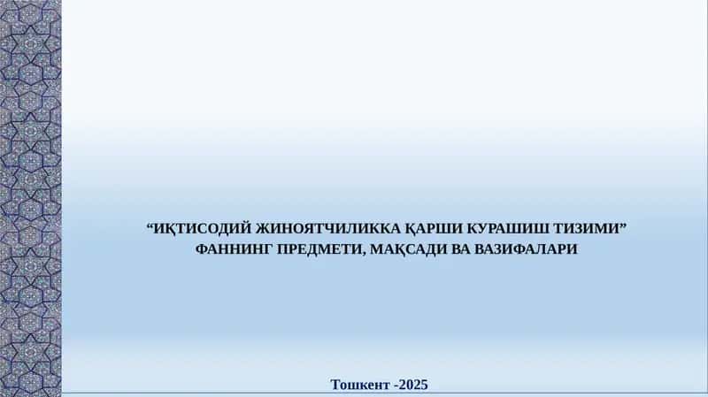 Иқтисодий жиноятчиликка қарши курашиш тизими