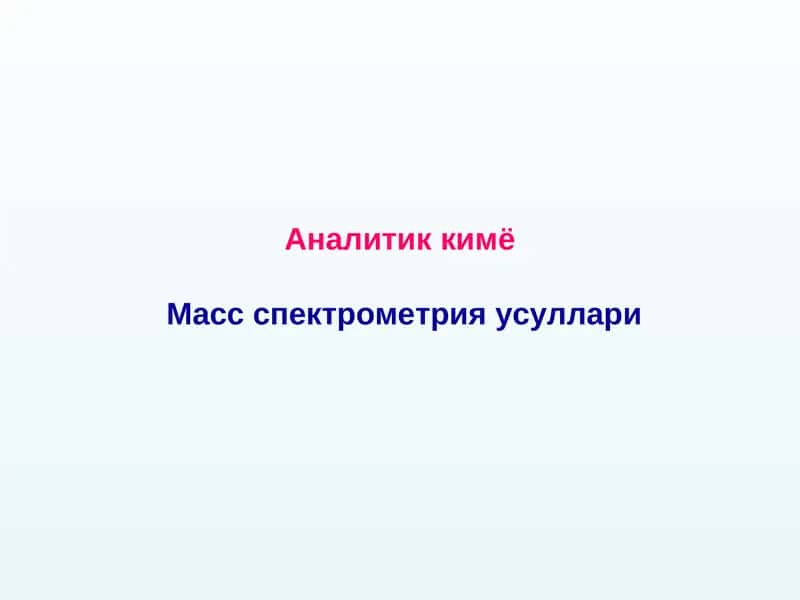 Аналитик кимё Масс спектрометрия усуллари