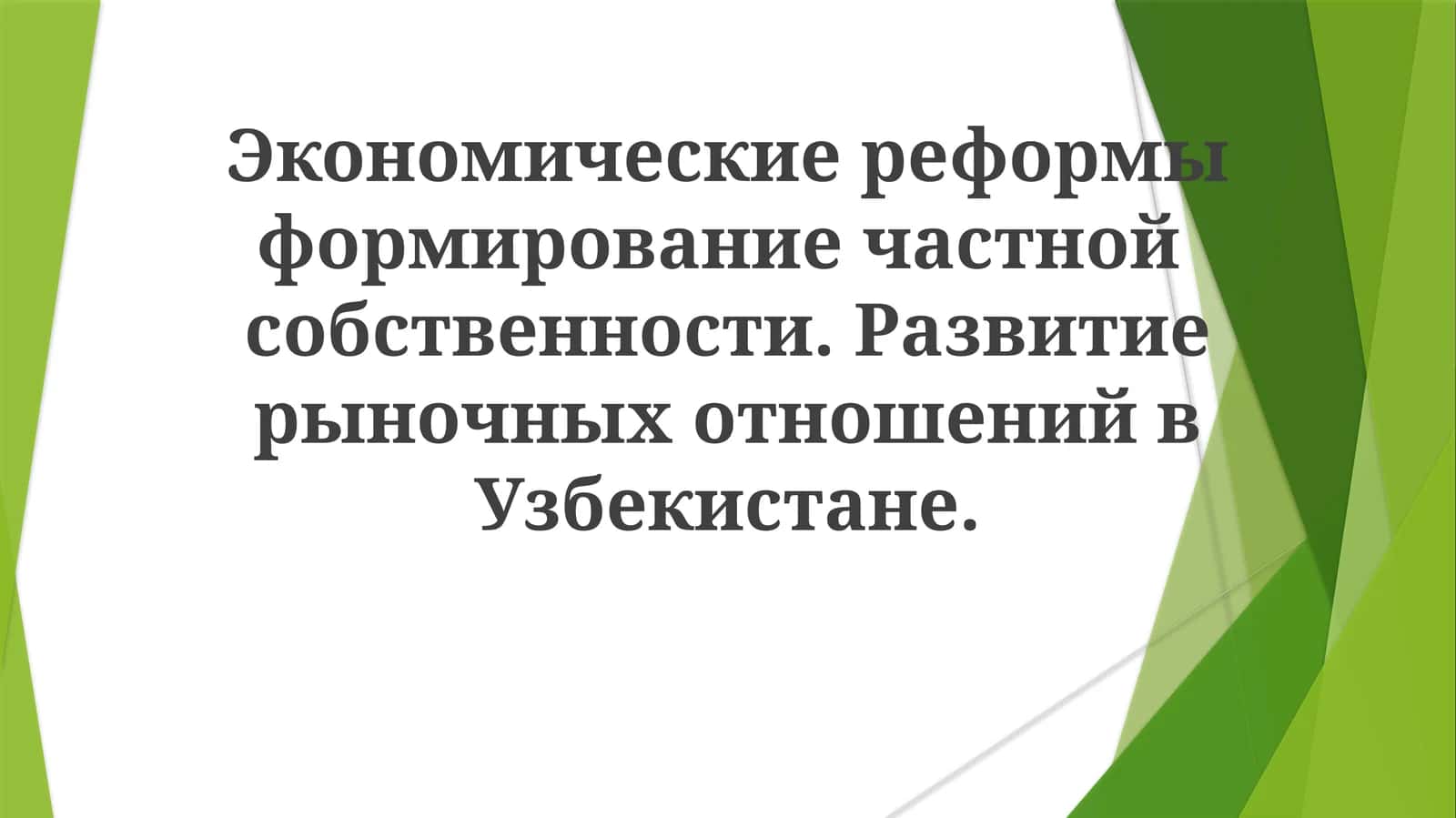 O'zbekiston iqtisodiy o'tish davridagi qiyinchiliklar va imkoniyatlar