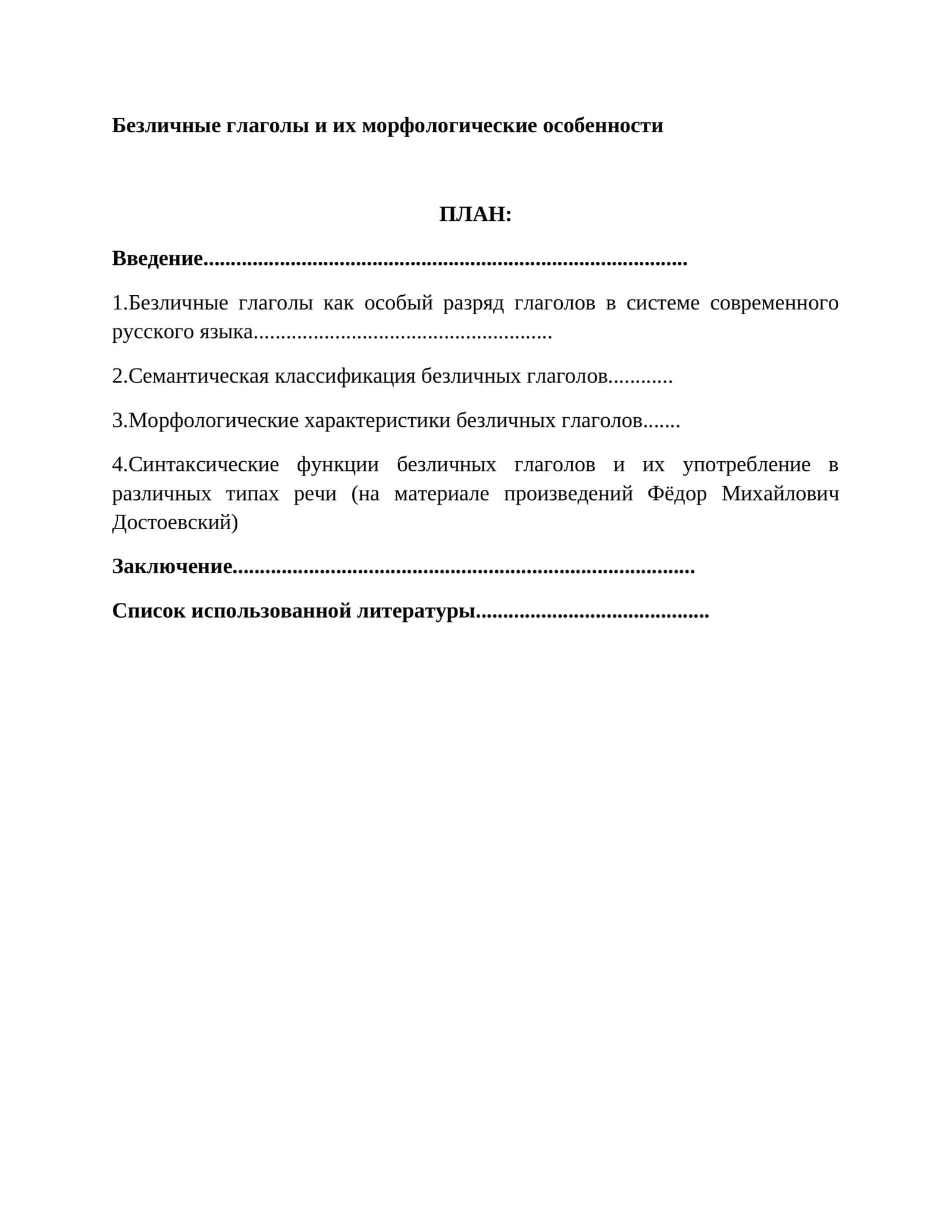 Безличные глаголы и их морфологические особенности
