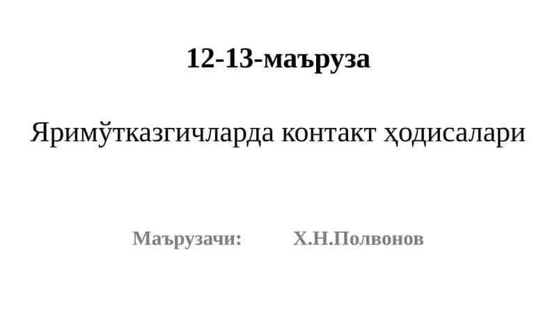 Яримўтказгичларда контакт ҳодисалари