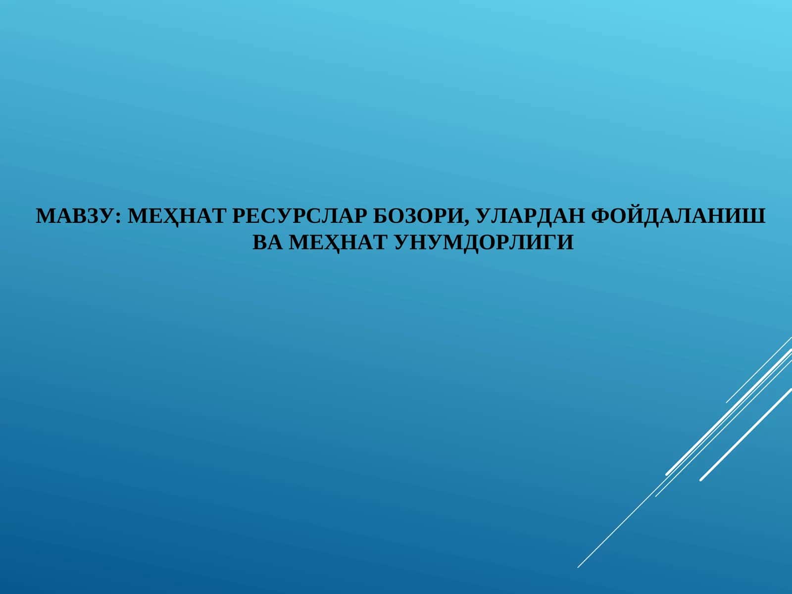 МЕҲНАТ РЕСУРСЛАР БОЗОРИ, УЛАРДАН ФОЙДАЛАНИШ ВА МЕҲНАТ УНУМДОРЛИГИ