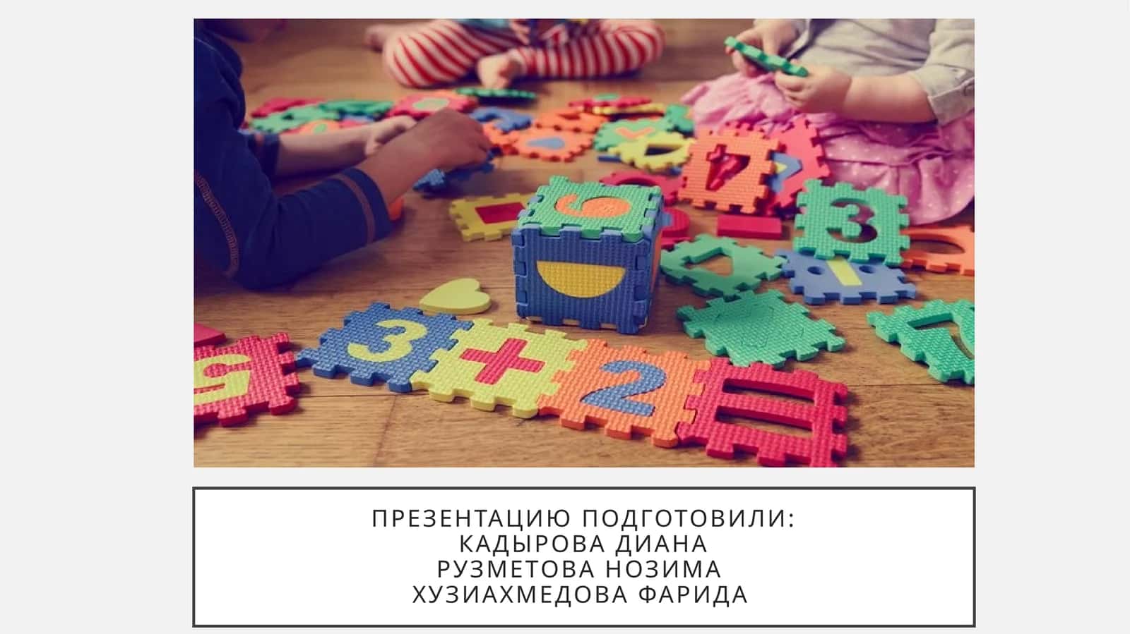 Наглядные материалы, используемые при развитии математических представлений детей. Обучение детей прицеливанию в пространстве при формировании математических понятий. Организация работы с семьей по формированию математических представлений детей дошкольного возраста. Обучение детей самостоятельному мышлению в математике. Использование педагогических технологий в обучении математике. Использование современных информационных технологий в обучении математике