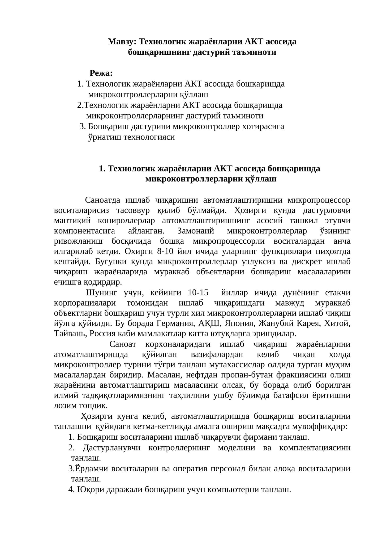Технологик жараёнларни АКТ асосида   бошқаришнинг дастурий таъминоти