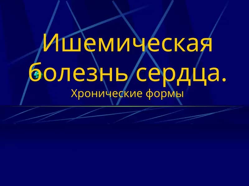 Ишемическая болезнь сердца