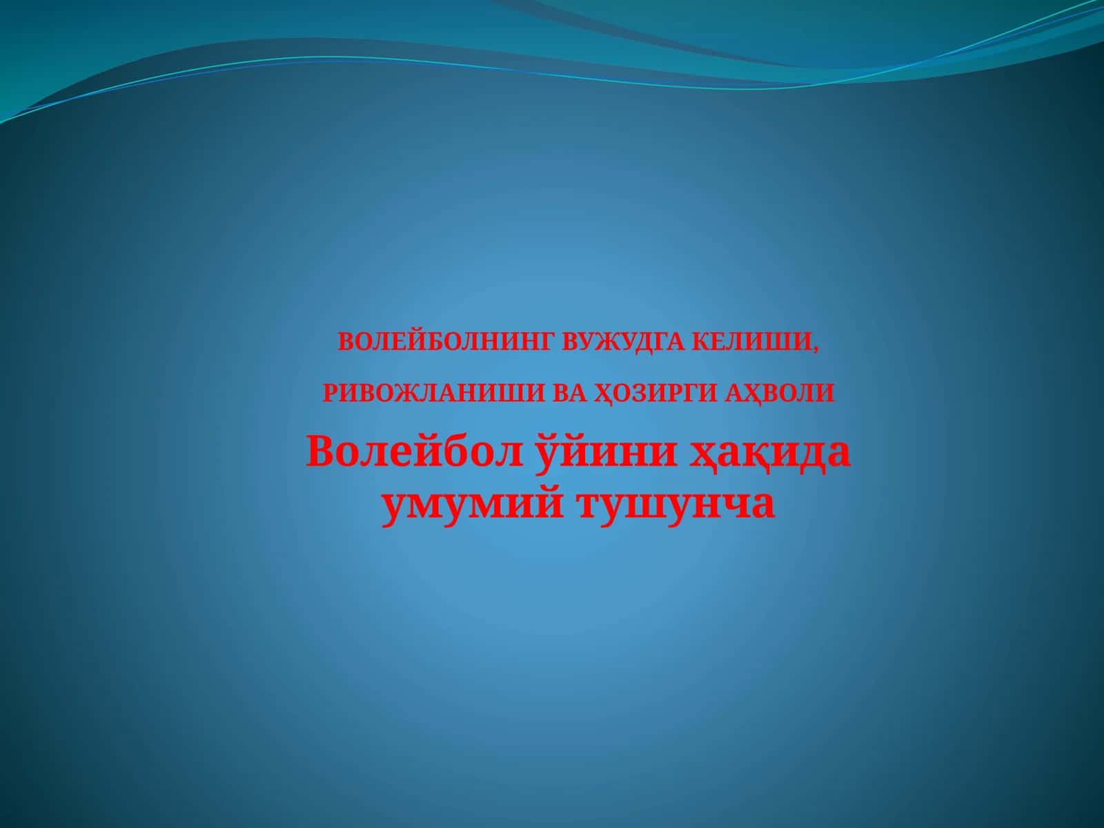 Волейболнинг вужудга келиши, ривожланиши ва ҳозирги аҳволи