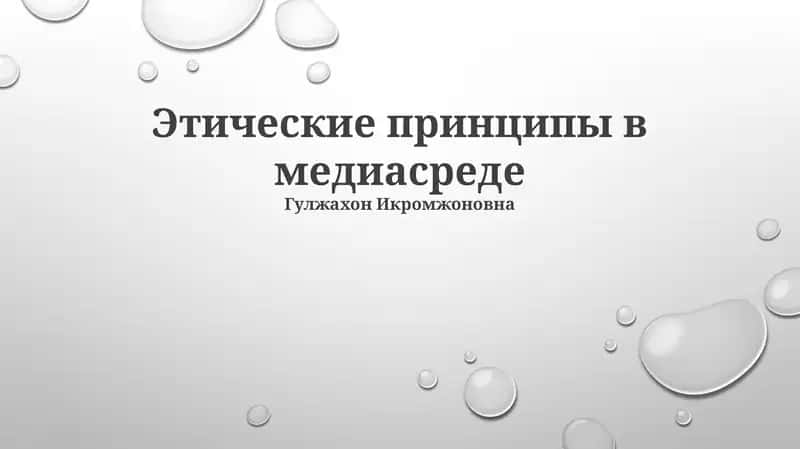 Этические принципы в медиасреде