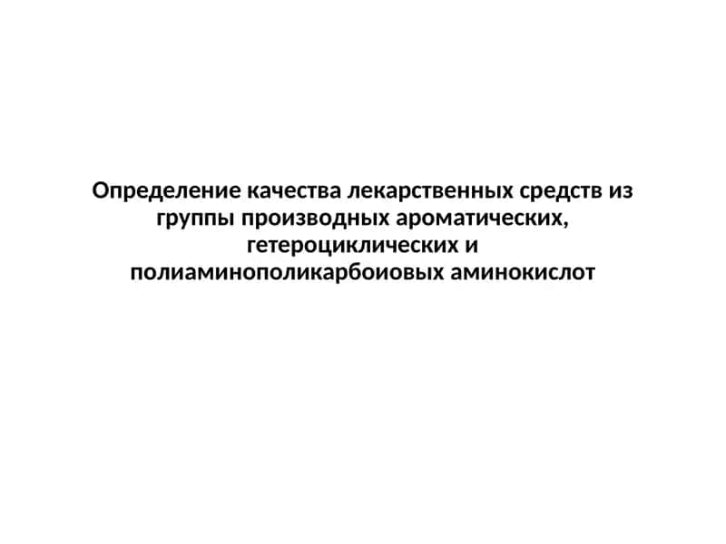 Определение качества лекарственных средств