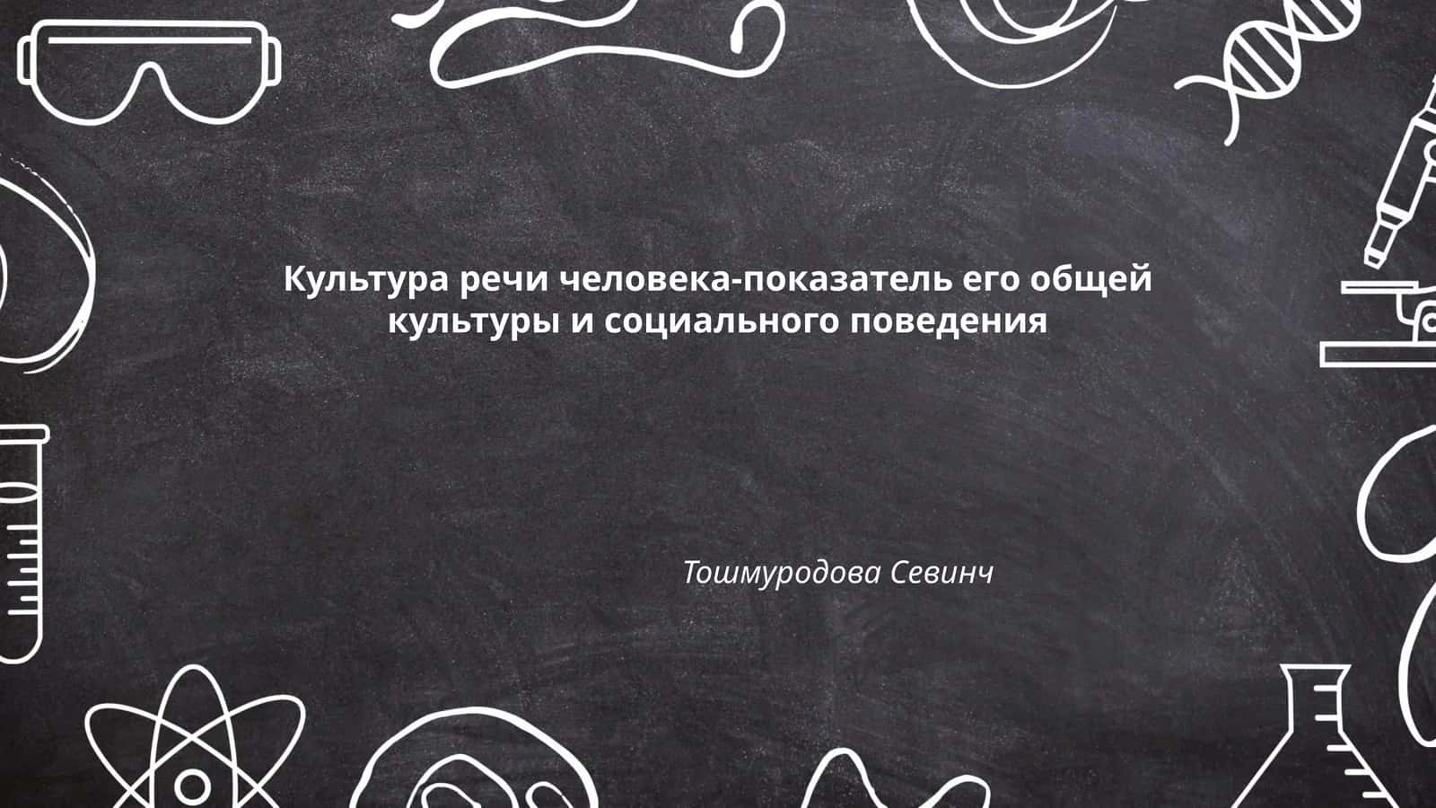 Культура речи человека-показатель его общей культуры и социального поведения