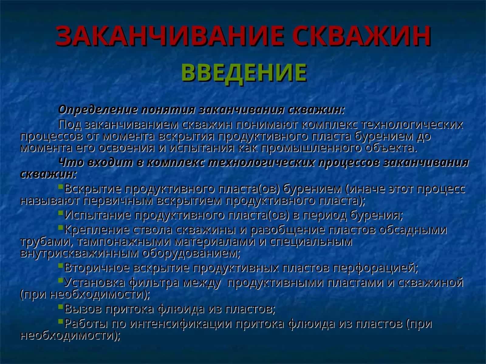 ЗАКАНЧИВАНИЕ СКВАЖИН
