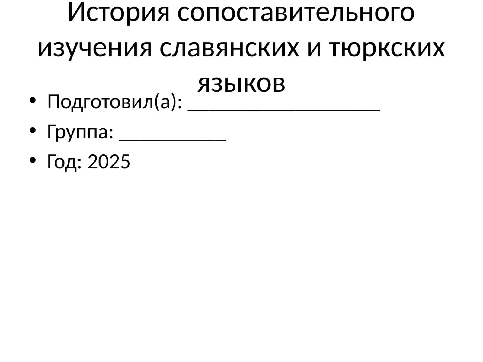 Сопоставительное изучение славянских и тюркских языков