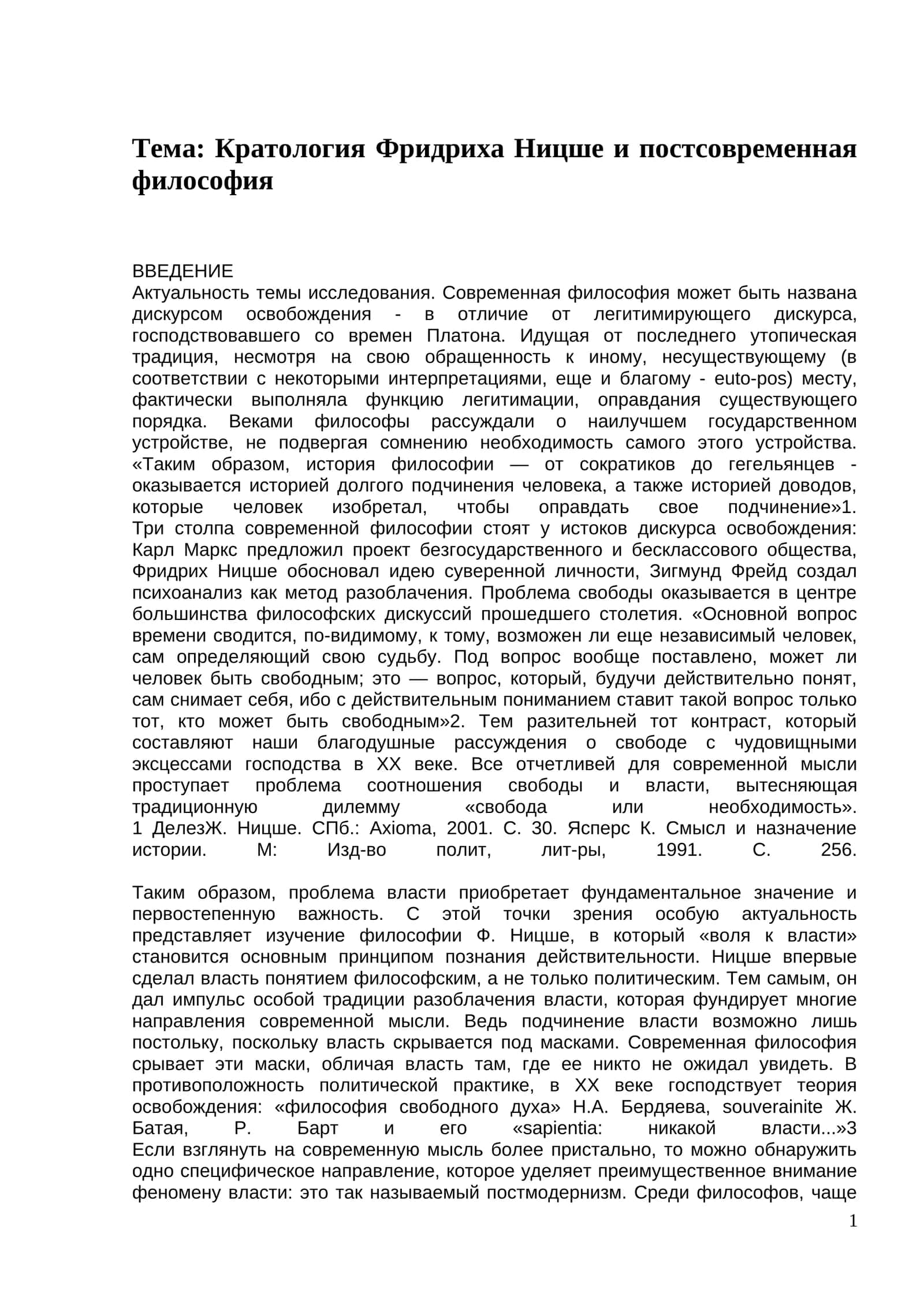 Кратология Фридриха Ницше и постсовременная философия