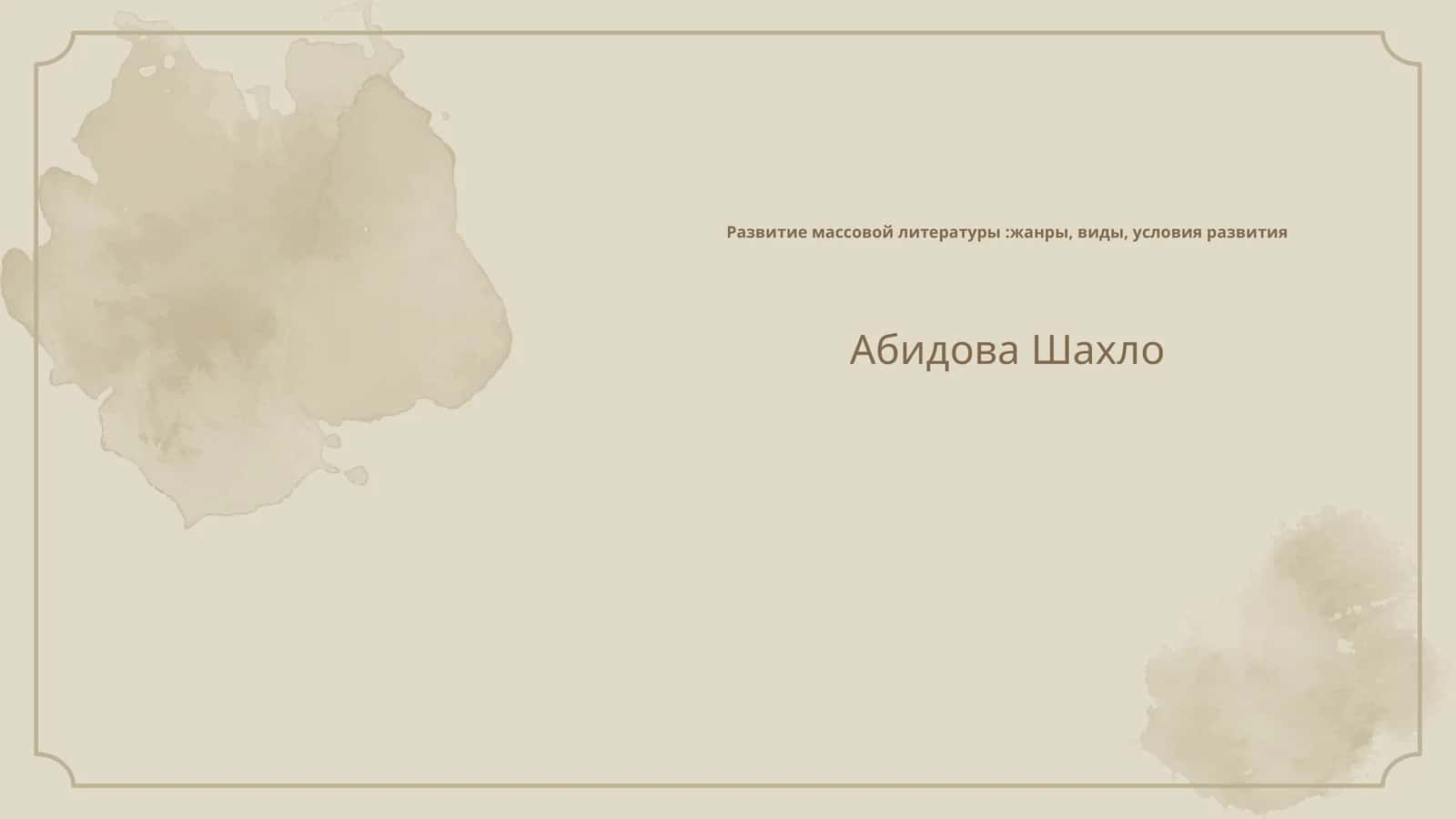 Развитие массовой литературы:жанры, виды, условия развития